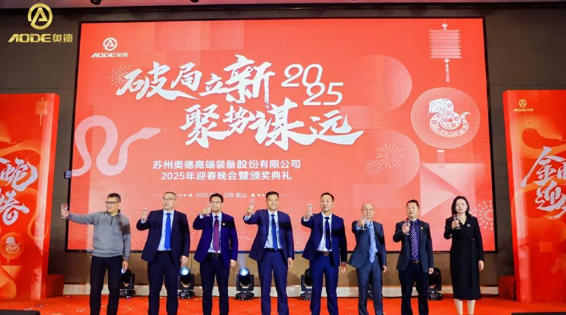 奥德迎春晚会暨颁奖庆典盛大举行，蛇舞四海2025！