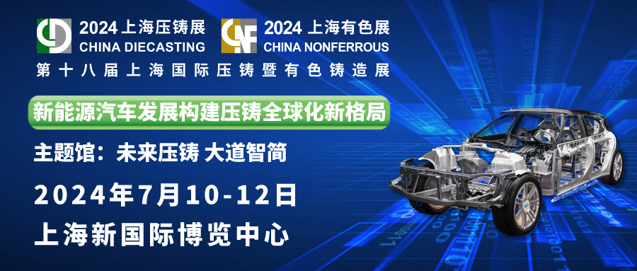 奥德邀您共赏：第十八届上海国际压铸暨有色铸造展